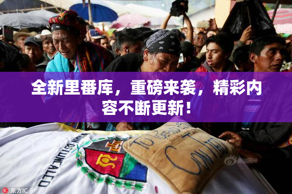 全新里番库，重磅来袭，精彩内容不断更新！
