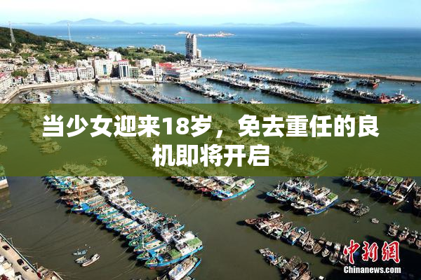 当少女迎来18岁，免去重任的良机即将开启