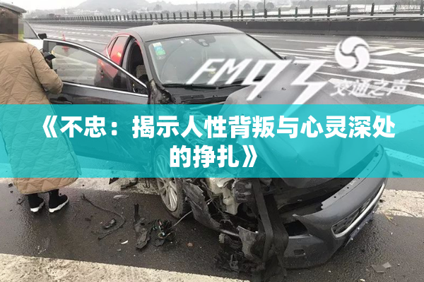 《不忠：揭示人性背叛与心灵深处的挣扎》