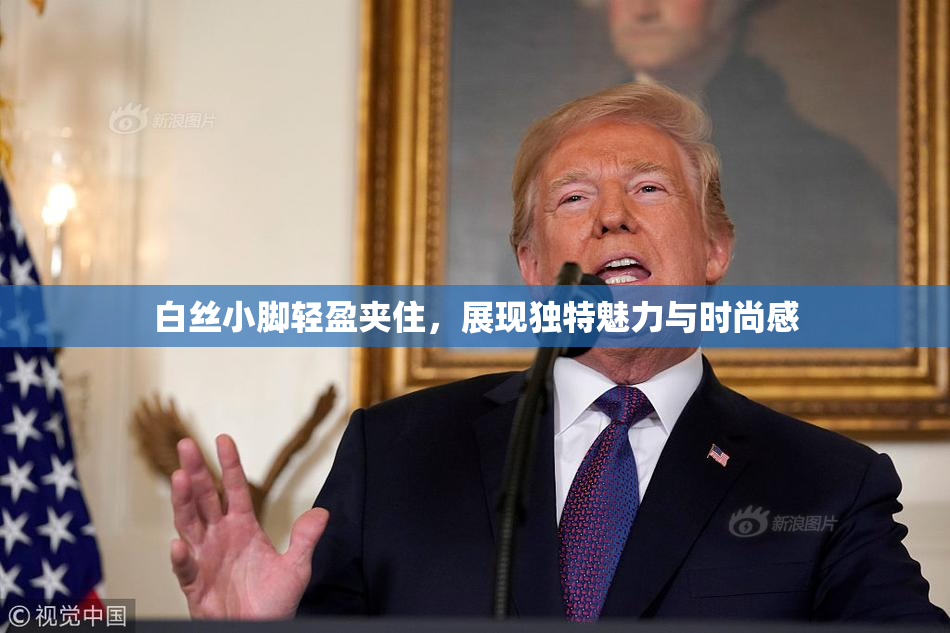 白丝小脚轻盈夹住，展现独特魅力与时尚感