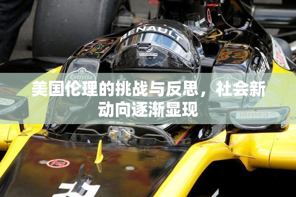 美国伦理的挑战与反思，社会新动向逐渐显现