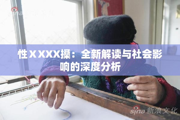 性ⅩXXX搡：全新解读与社会影响的深度分析