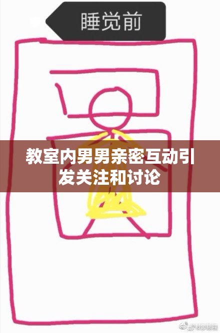 教室内男男亲密互动引发关注和讨论