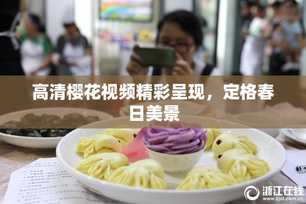 高清樱花视频精彩呈现，定格春日美景