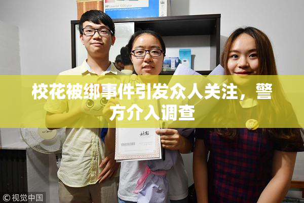 校花被绑事件引发众人关注，警方介入调查