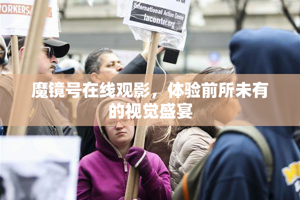 魔镜号在线观影，体验前所未有的视觉盛宴
