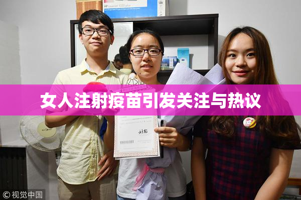 女人注射疫苗引发关注与热议