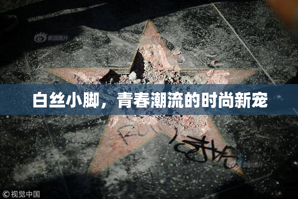 白丝小脚，青春潮流的时尚新宠