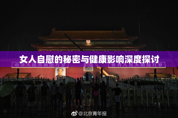 女人自慰的秘密与健康影响深度探讨
