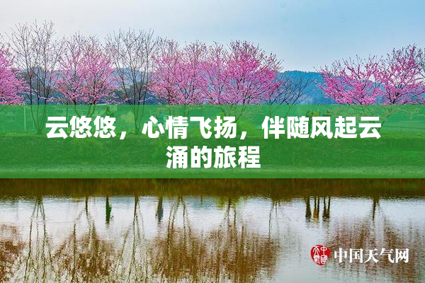 云悠悠，心情飞扬，伴随风起云涌的旅程