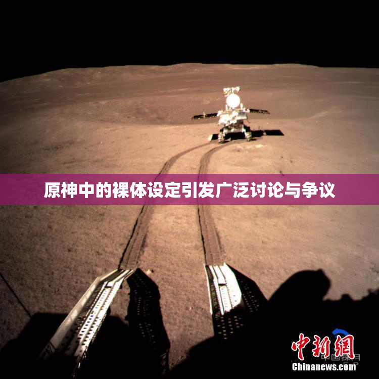 原神中的裸体设定引发广泛讨论与争议