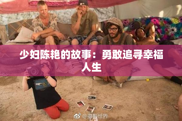 少妇陈艳的故事：勇敢追寻幸福人生