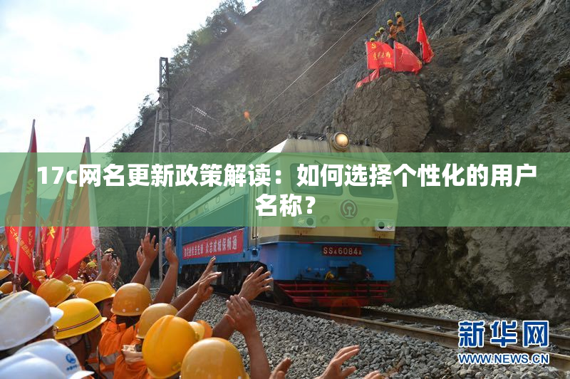 17c网名更新政策解读：如何选择个性化的用户名称？