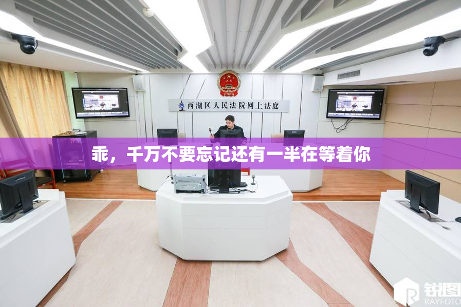 乖，千万不要忘记还有一半在等着你