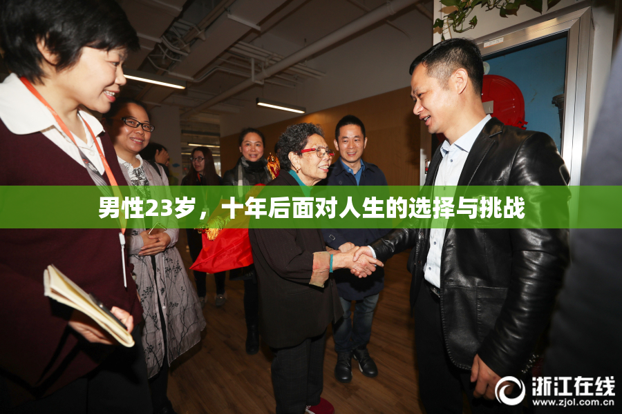 男性23岁，十年后面对人生的选择与挑战