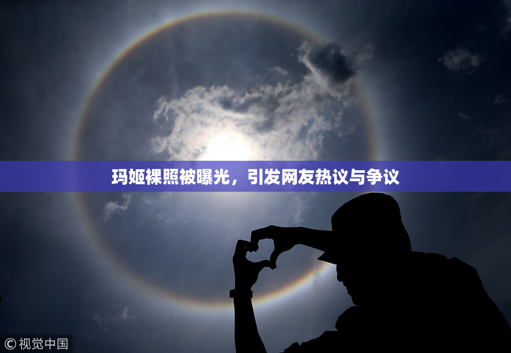玛姬裸照被曝光，引发网友热议与争议