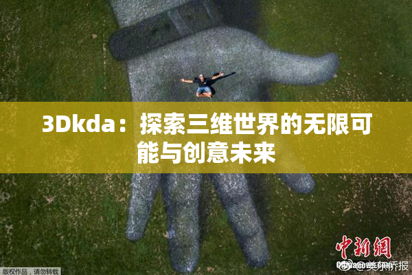 3Dkda：探索三维世界的无限可能与创意未来