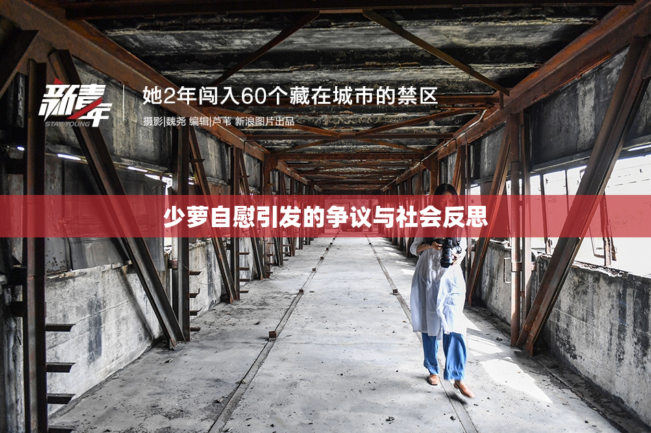 少萝自慰引发的争议与社会反思