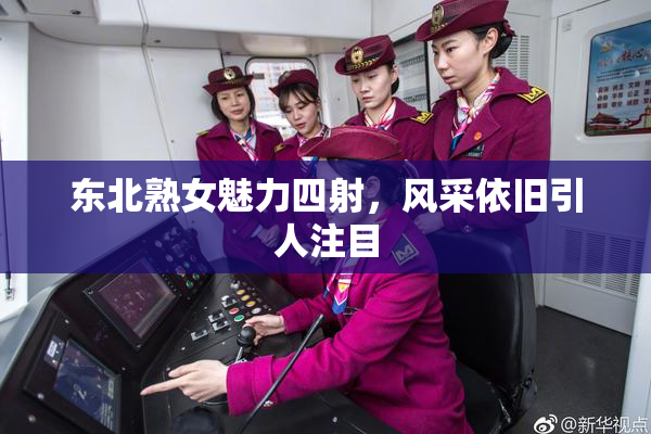 东北熟女魅力四射，风采依旧引人注目
