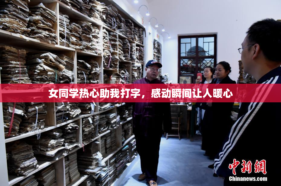 女同学热心助我打字，感动瞬间让人暖心