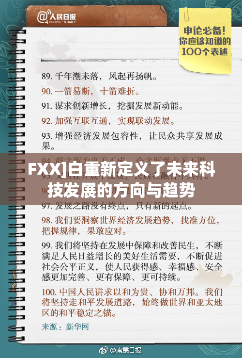 FXX]白重新定义了未来科技发展的方向与趋势