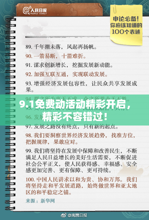 9.1免费动活动精彩开启，精彩不容错过！