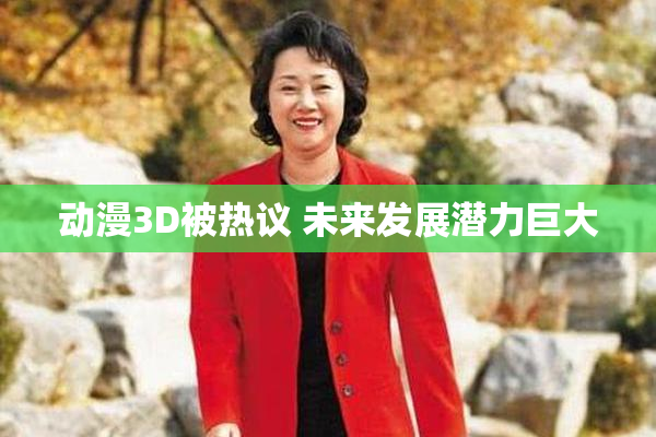 动漫3D被热议 未来发展潜力巨大