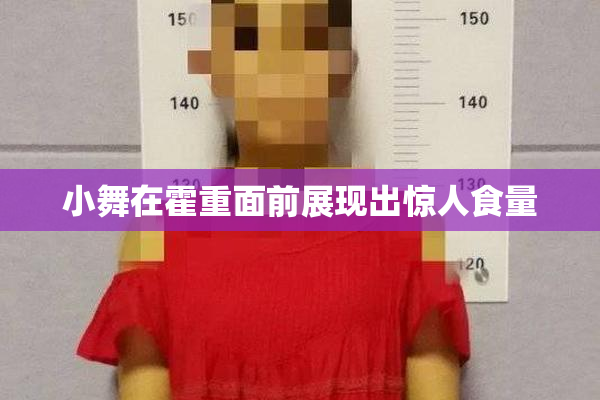 小舞在霍重面前展现出惊人食量
