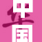 中国实施免费政策，助力社会各界发展新机遇