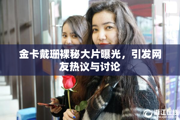 金卡戴珊裸秘大片曝光，引发网友热议与讨论