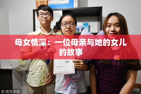 母女情深：一位母亲与她的女儿的故事
