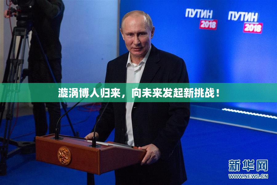 漩涡博人归来，向未来发起新挑战！