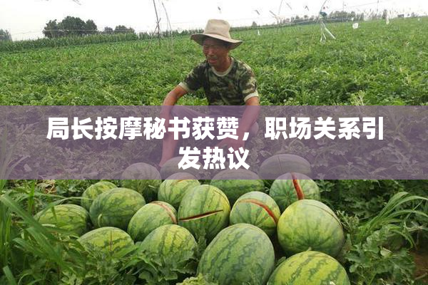 局长按摩秘书获赞，职场关系引发热议