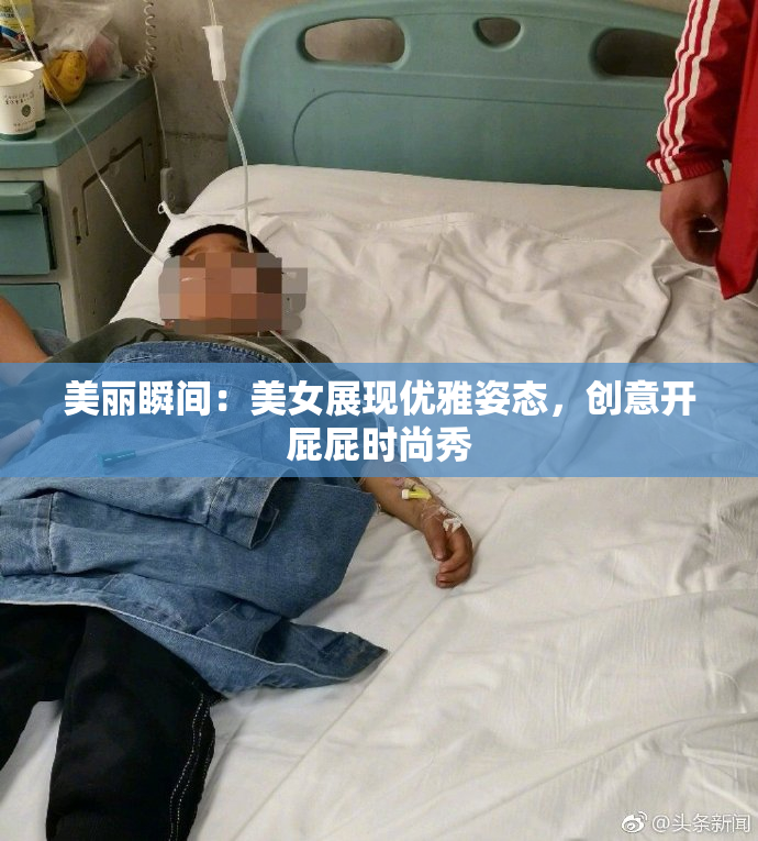 美丽瞬间：美女展现优雅姿态，创意开屁屁时尚秀