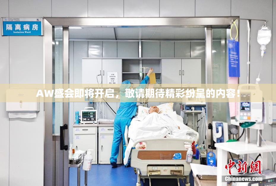 AW盛会即将开启，敬请期待精彩纷呈的内容！