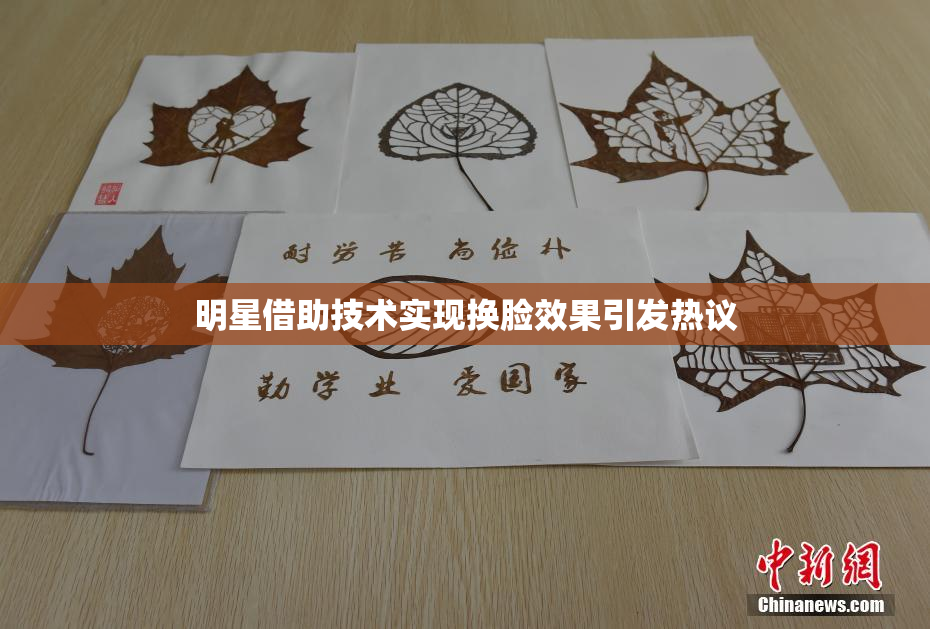 明星借助技术实现换脸效果引发热议