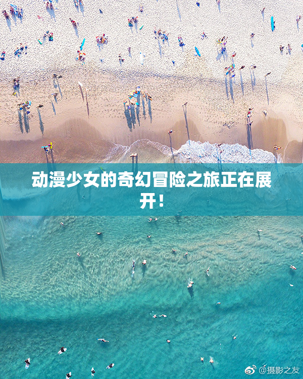 动漫少女的奇幻冒险之旅正在展开！