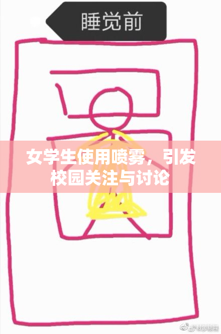女学生使用喷雾，引发校园关注与讨论