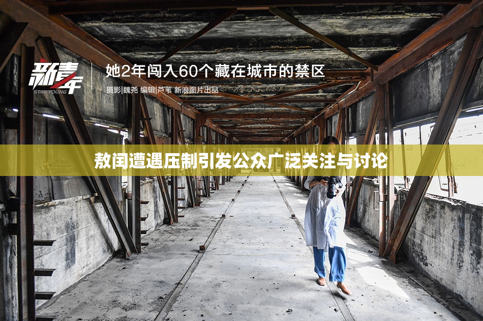 敖闰遭遇压制引发公众广泛关注与讨论