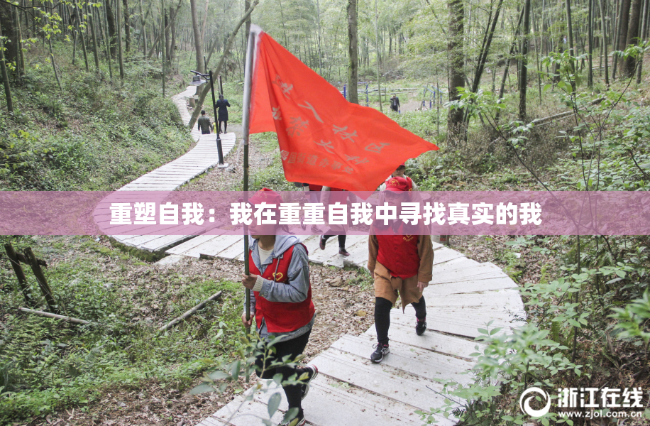 重塑自我：我在重重自我中寻找真实的我