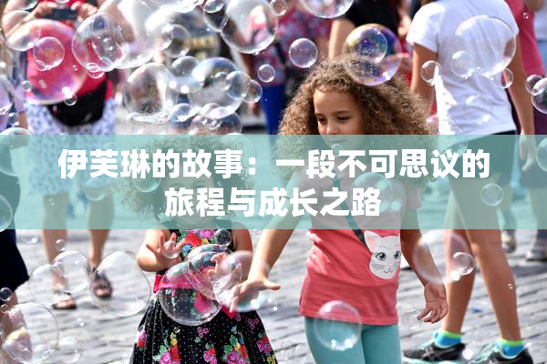 伊芙琳的故事：一段不可思议的旅程与成长之路