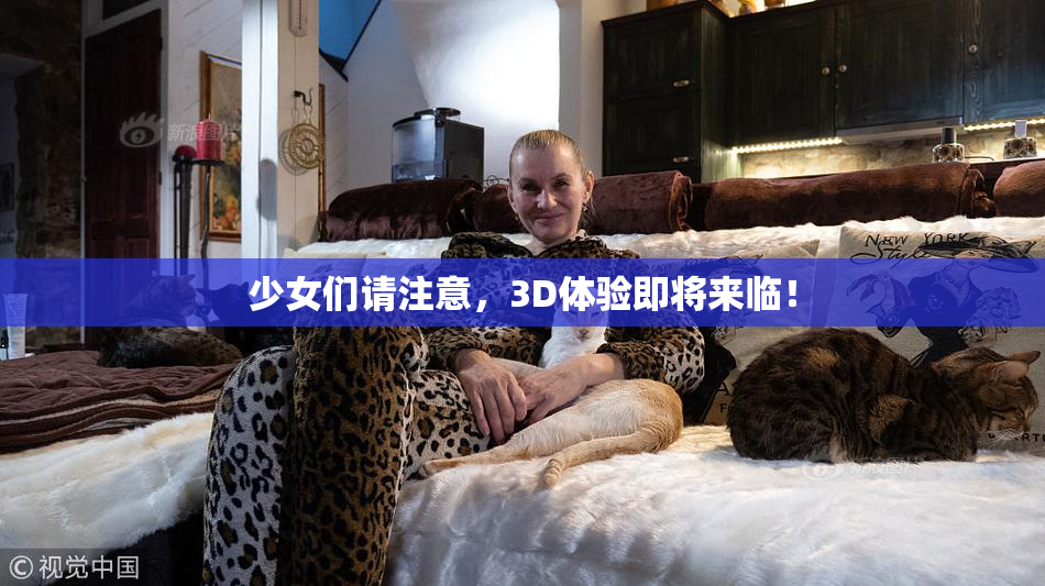少女们请注意，3D体验即将来临！