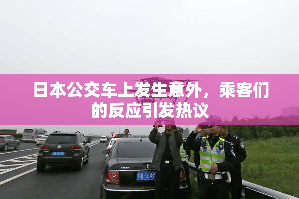 日本公交车上发生意外，乘客们的反应引发热议