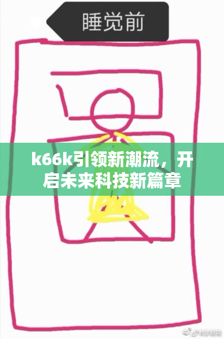 k66k引领新潮流，开启未来科技新篇章