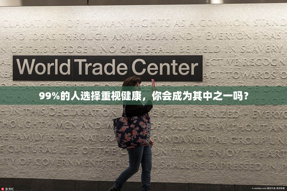 99%的人选择重视健康，你会成为其中之一吗？