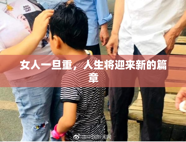 女人一旦重，人生将迎来新的篇章