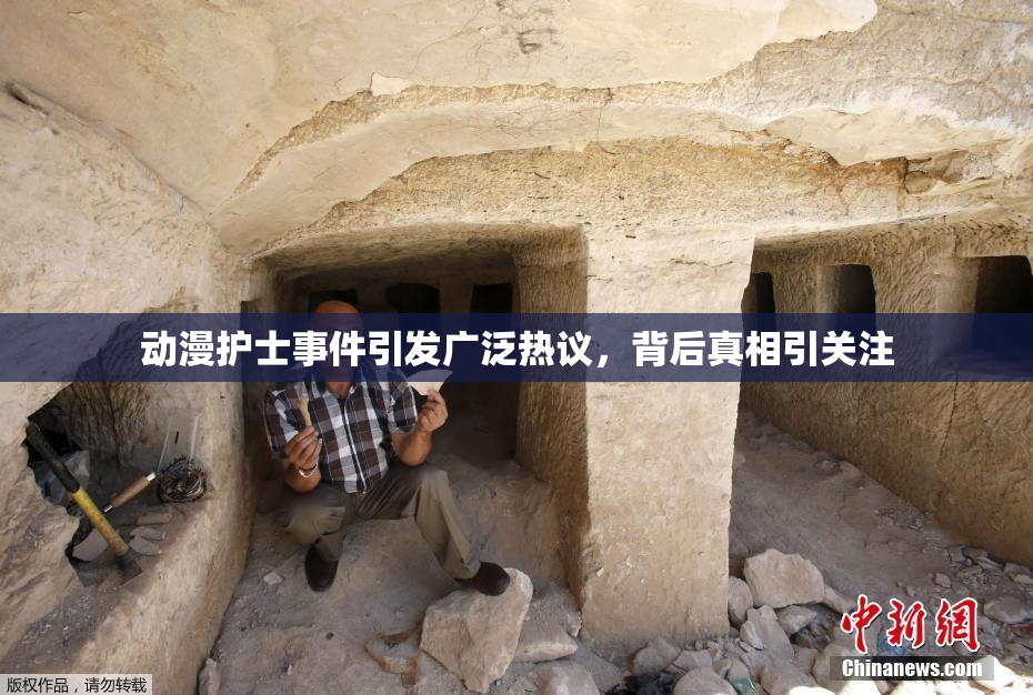 动漫护士事件引发广泛热议，背后真相引关注