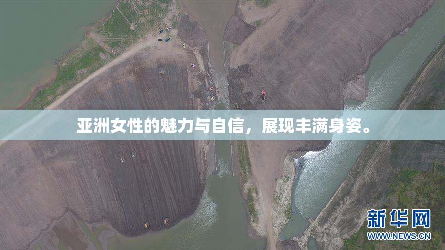 亚洲女性的魅力与自信，展现丰满身姿。