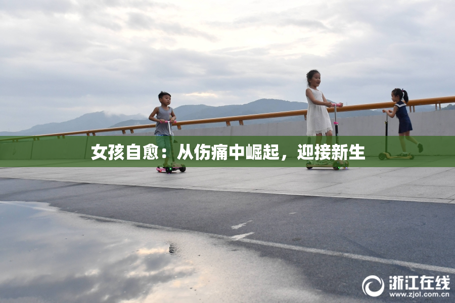 女孩自愈：从伤痛中崛起，迎接新生
