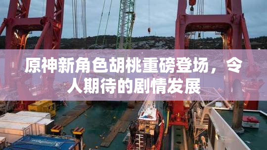 原神新角色胡桃重磅登场，令人期待的剧情发展